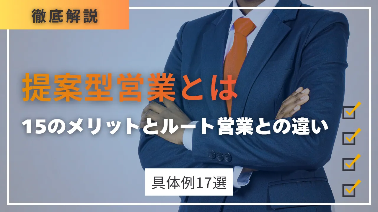 具体例17選・提案型営業とは・15のメリットとルート営業との違い・すぐ使える提案トーク集